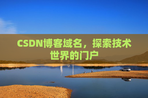 CSDN博客域名，探索技术世界的门户
